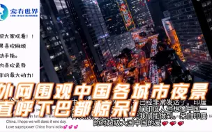 Download Video: 油管围观中国各城市灯光秀，国外网友：下巴都惊掉了！