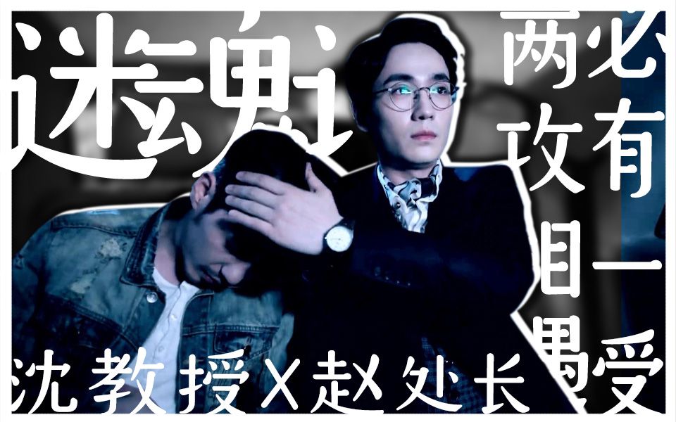 【两攻相遇必有一受】沈巍 x 赵云澜/bgm迷魂计(朱一龙 x 白宇)_哔哩