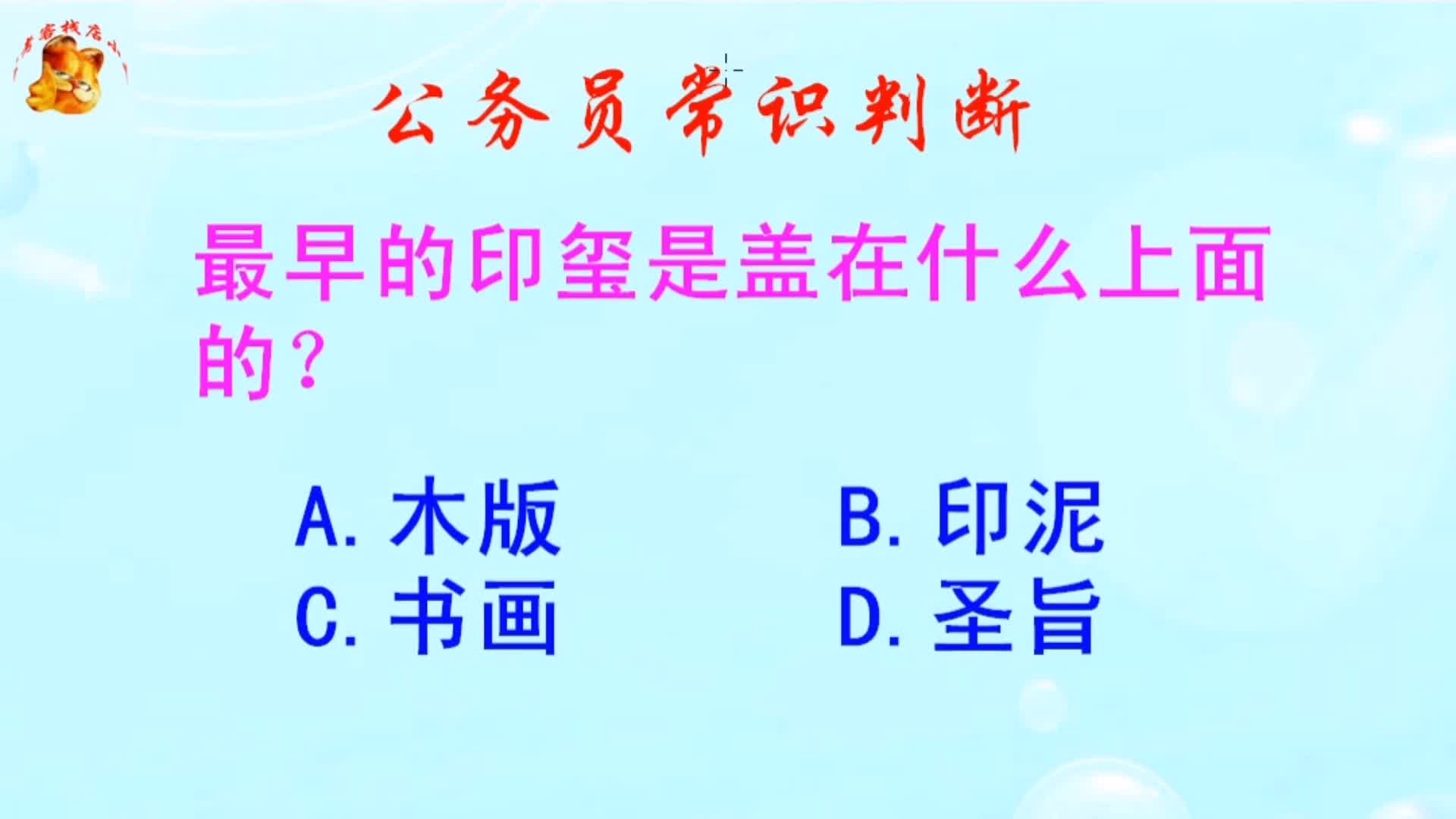 公务员常识判断,最早的印玺是盖在什么上面的?难倒了研究生哔哩哔哩bilibili