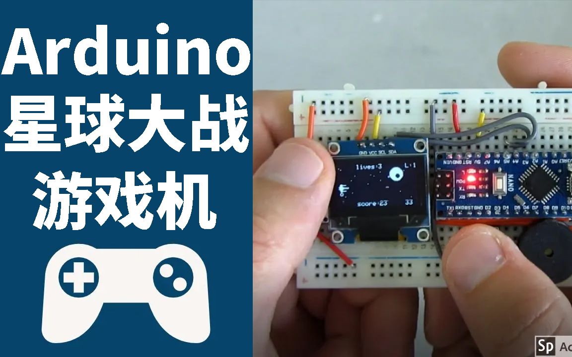 【太极创客项目制作】免费开源 Arduino 星球大战游戏机哔哩哔哩bilibili