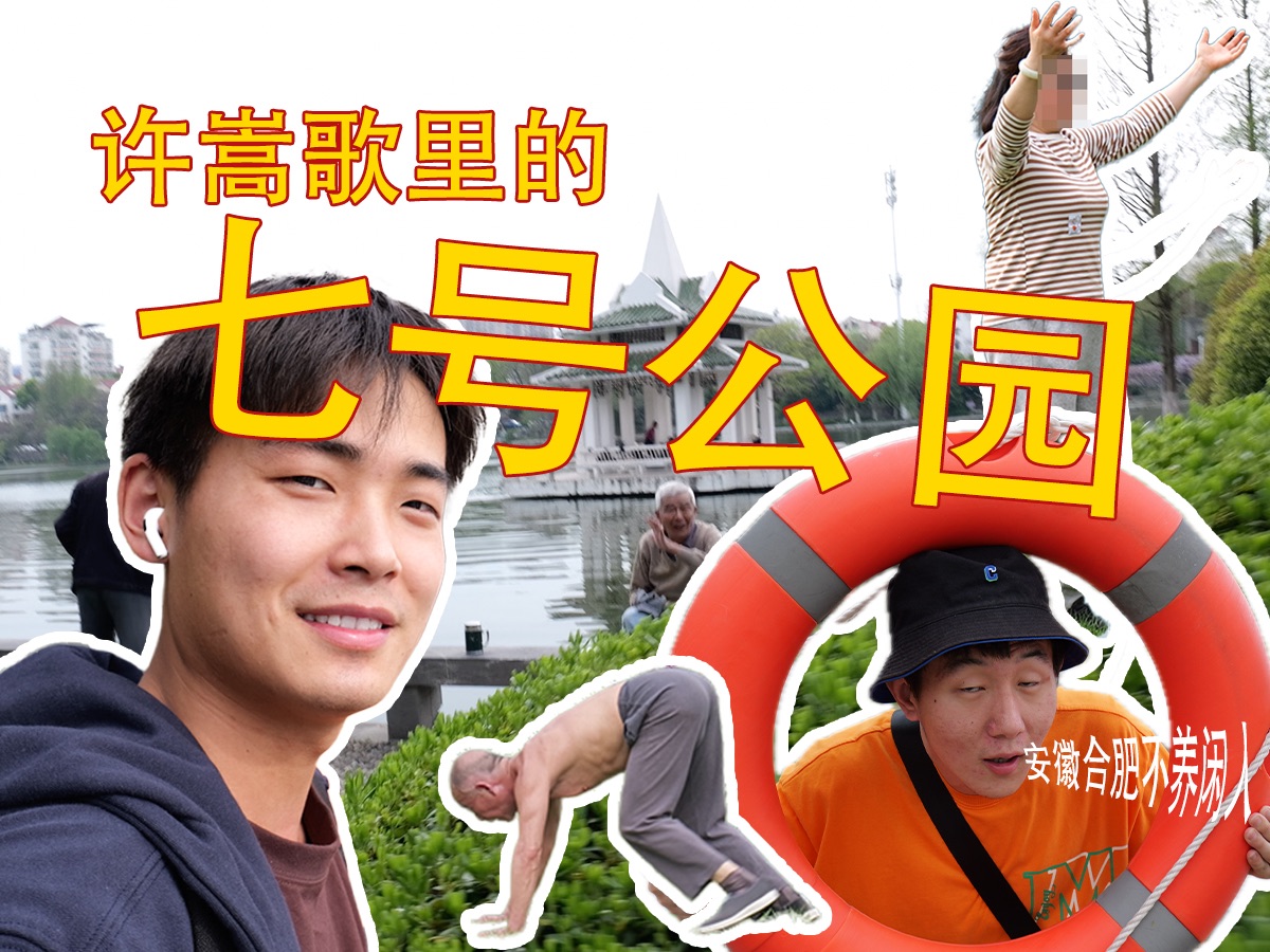 这就是许嵩歌里的七号公园?,安徽合肥的杏花公园【vlog第二期】哔哩哔哩bilibili