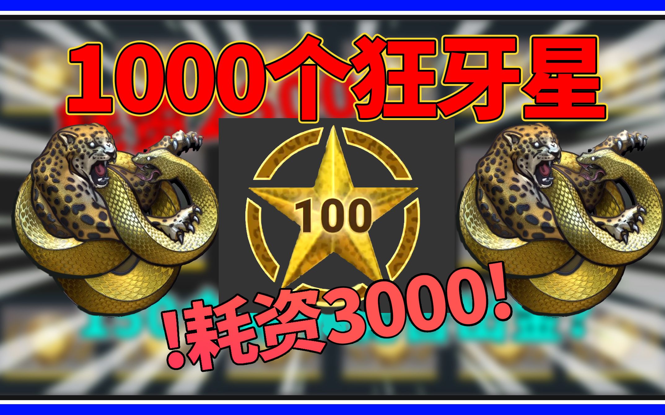 耗资3000!1000个狂牙星星!开收藏品!哔哩哔哩bilibili