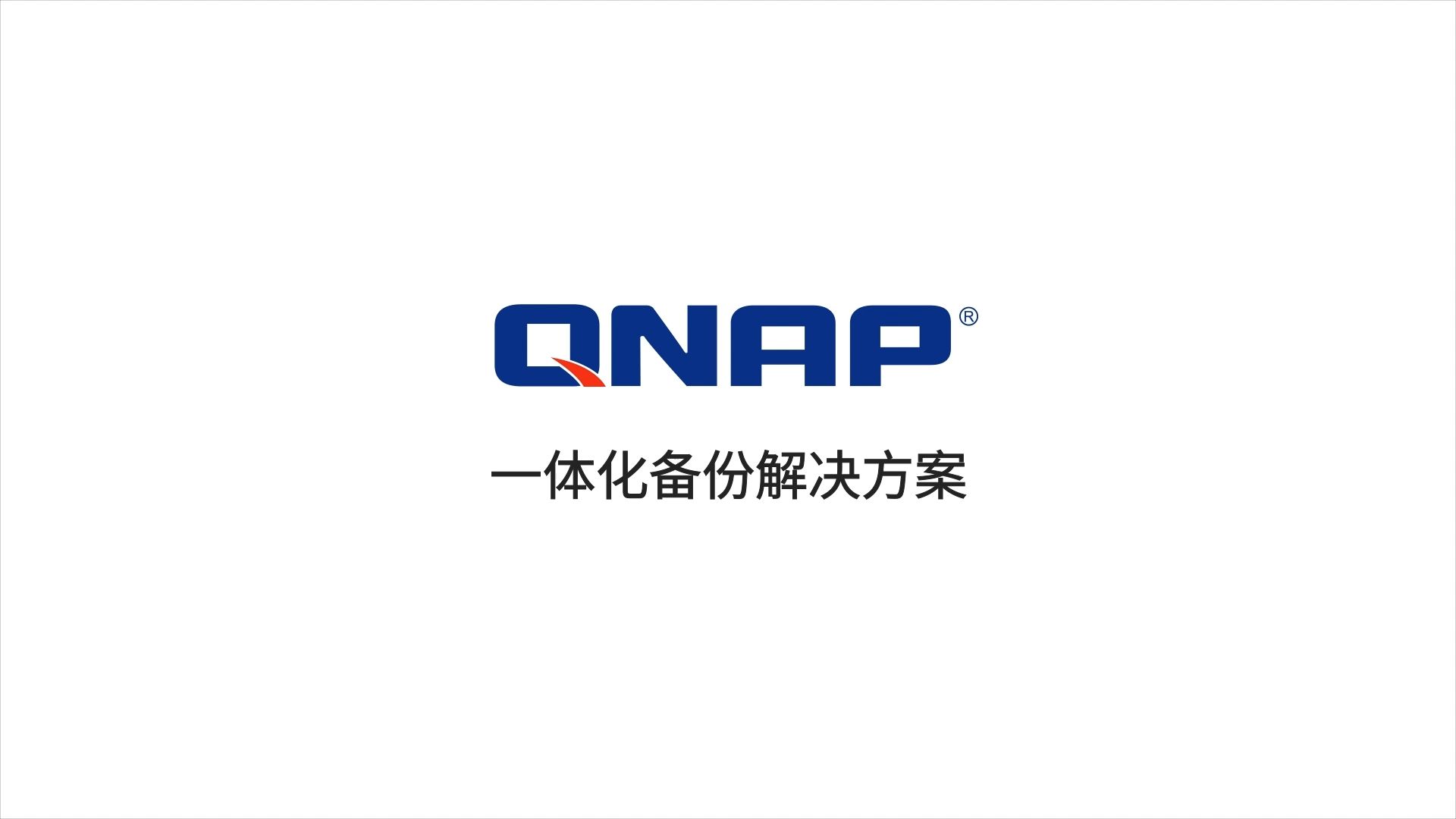 QNAP NAS:高效多元备份解决方案哔哩哔哩bilibili