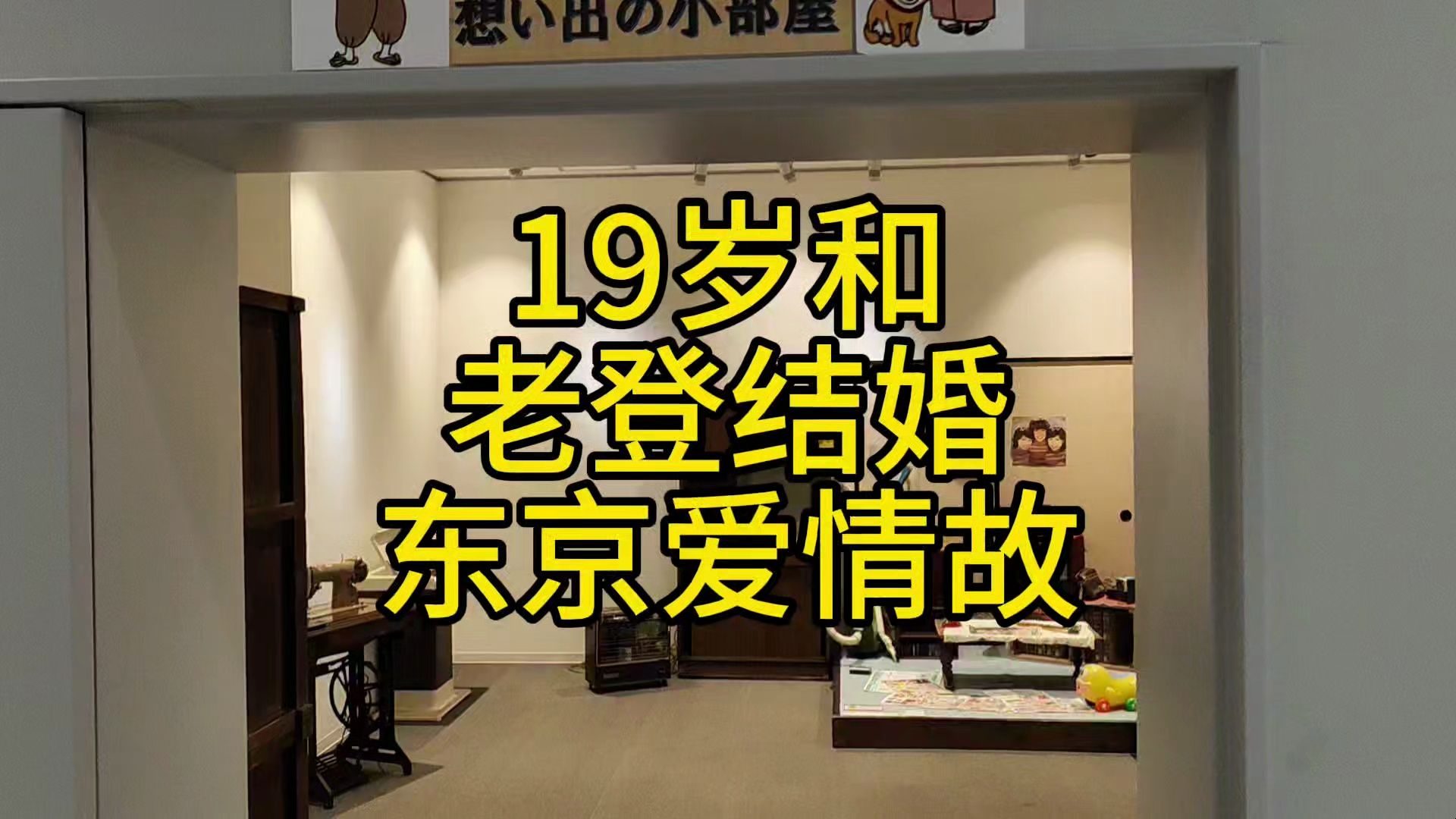 19岁橘子和老登的东京爱情故事哔哩哔哩bilibili