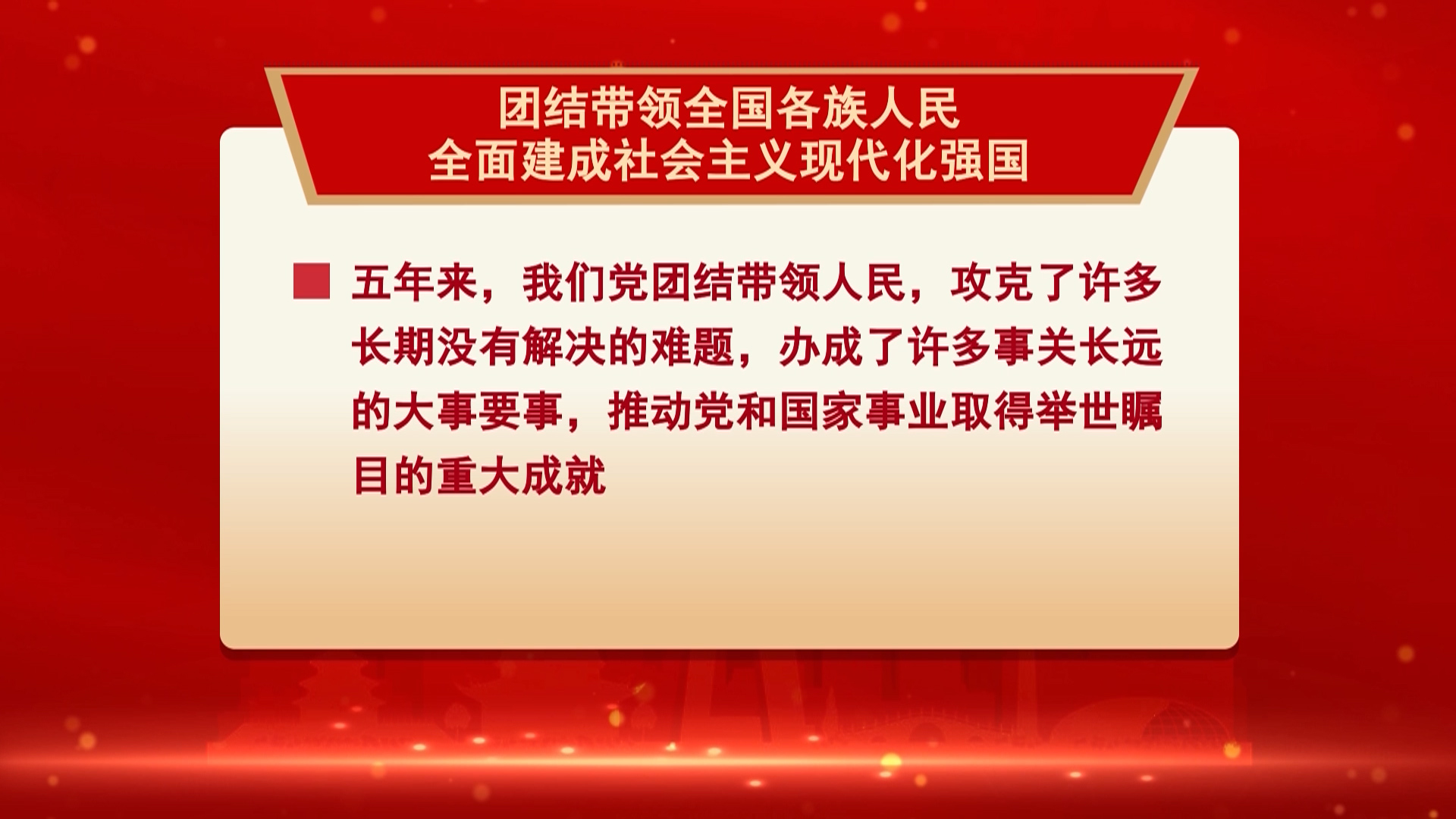 [图]报告解读：团结带领全国各族人民全面建成社会主义现代化强国