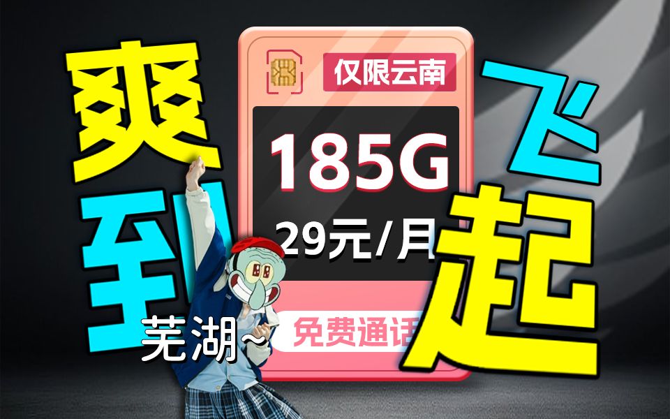 在云南用的是本地号码,有奇效!29元185G+100分钟通话,诚意满满! 推荐、移动、联通、电信流量卡、5G手机卡、电话卡推荐、流量卡大章鱼哔哩哔哩...