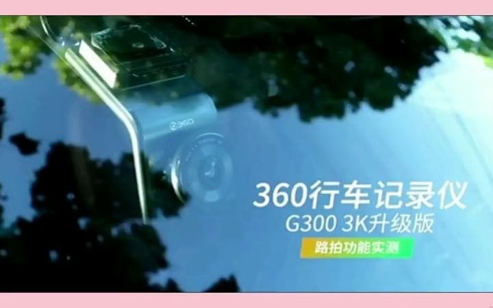 67【新款上市】360行车记录仪高清G3003K升级版高清拍摄星光夜视#数码科技 #汽车好物 #行车记录仪 #高清记录仪 #行车记录仪视角 @巨量千川哔哩哔...