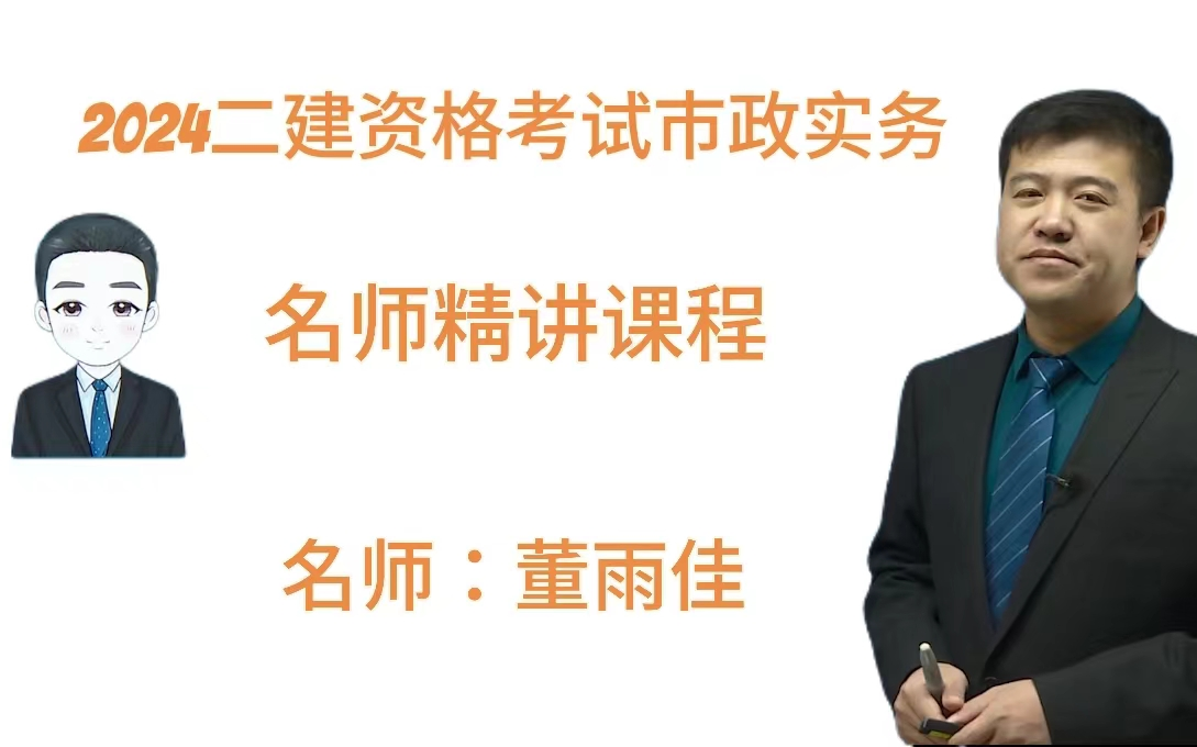 【完整共10讲】2024年二级建造师资格考试水电水利-市政董雨佳