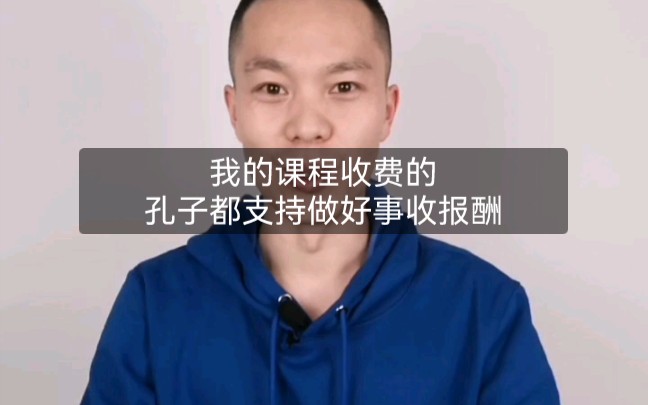 [图]我的课程是收费的，孔子都赞成