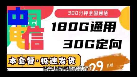 #流量卡 吉林星29元210G流量+300分钟通话!长期套餐中的王者# 吉林 # 5g时代 # 5g # 全国通用套餐哔哩哔哩bilibili