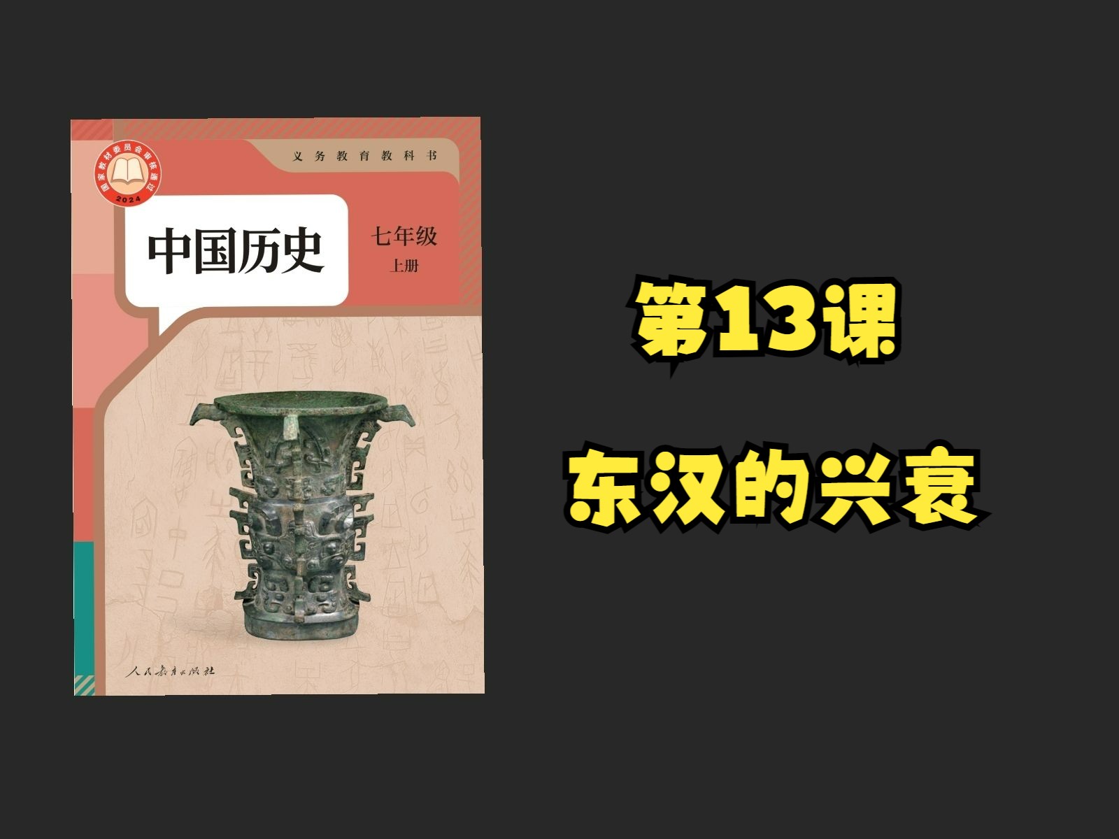 【初中历史】七年级上册(2024版)|第13课 东汉的兴衰哔哩哔哩bilibili