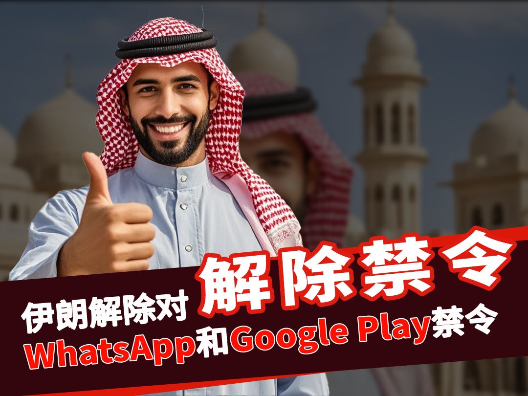 伊朗解除对WhatsApp和Google Play禁令:互联网自由的破冰之旅?#Enjoy出海# #品牌出海# #企业出海 #不出海就出局 #伊朗 #Whats哔哩哔哩bilibili