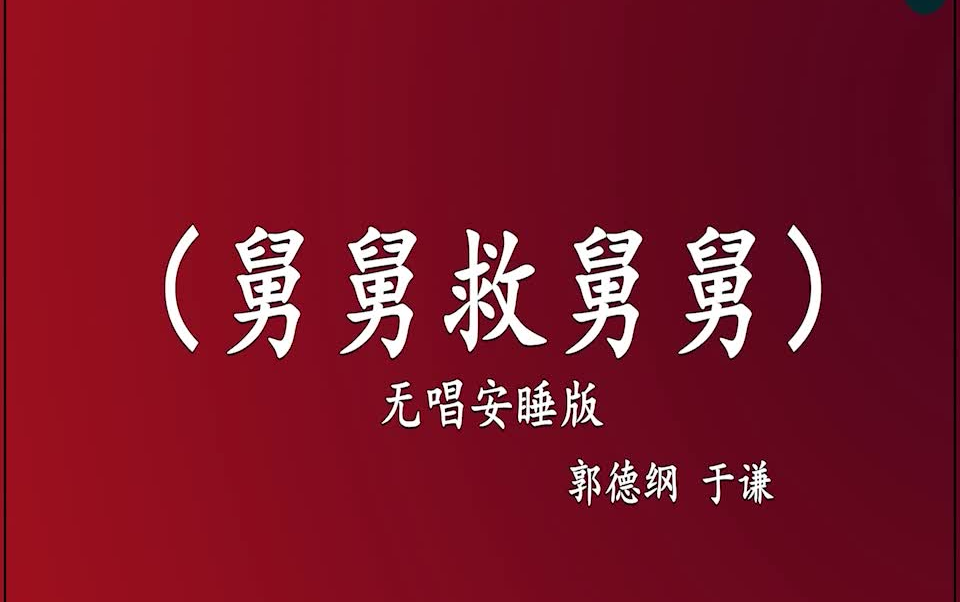 [图]郭德纲于谦 相声《舅舅救舅舅》 高音质 安睡版