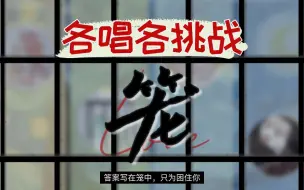 Download Video: 四个人各唱各的可以完成一首消失的她片尾曲《笼》吗？！