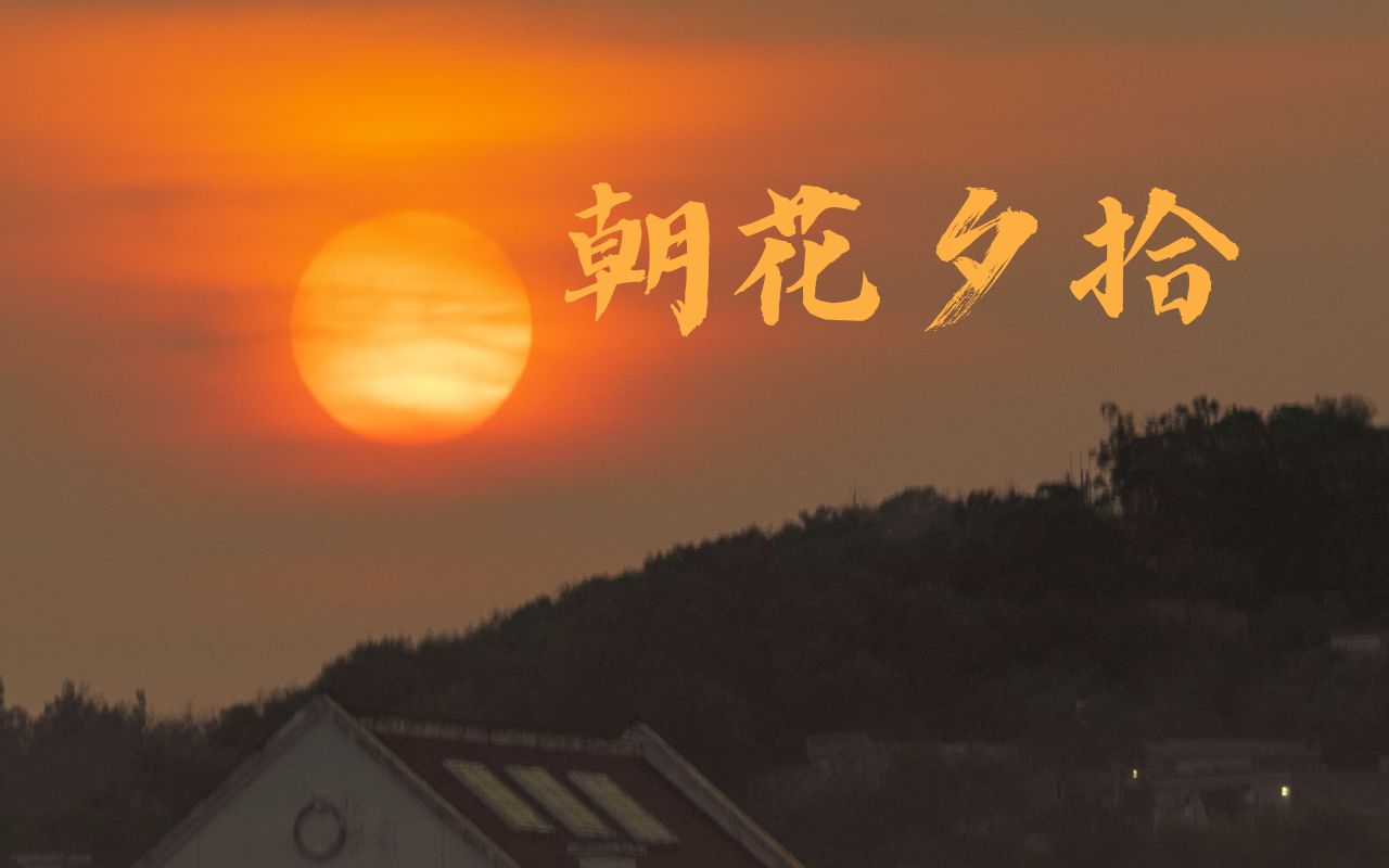 [图]高中生原创微电影《朝花夕拾》丨“青春里总有太多遗憾,总是匆忙的来不及告别”