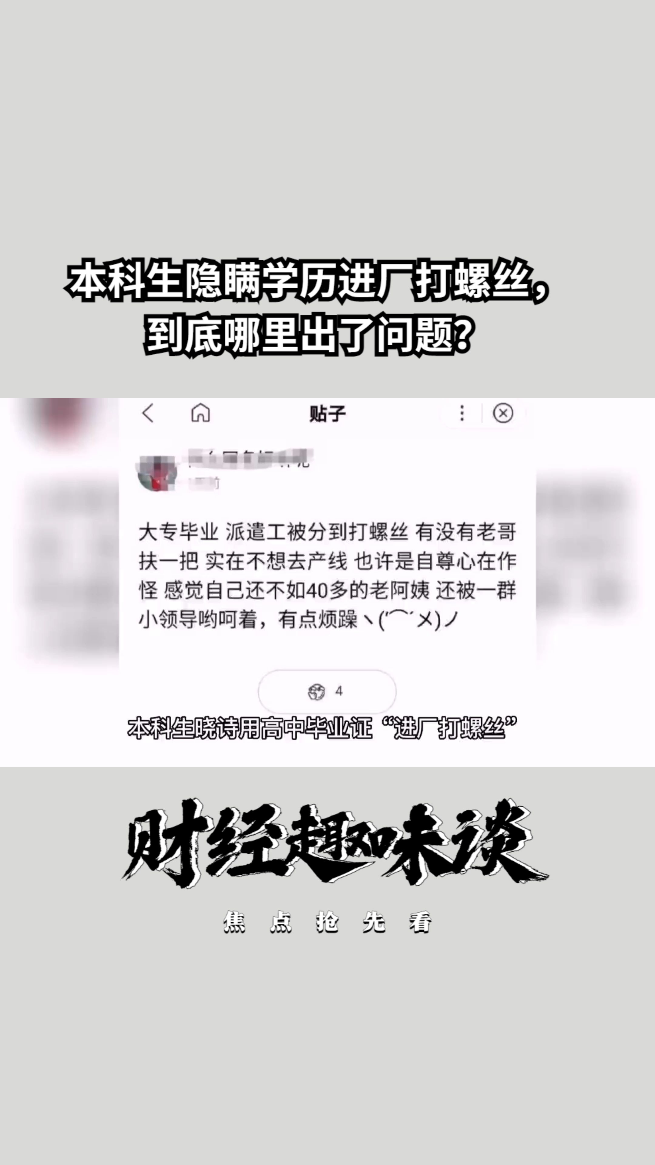 本科生隐瞒学历进厂打螺丝,到底哪里出了问题?哔哩哔哩bilibili