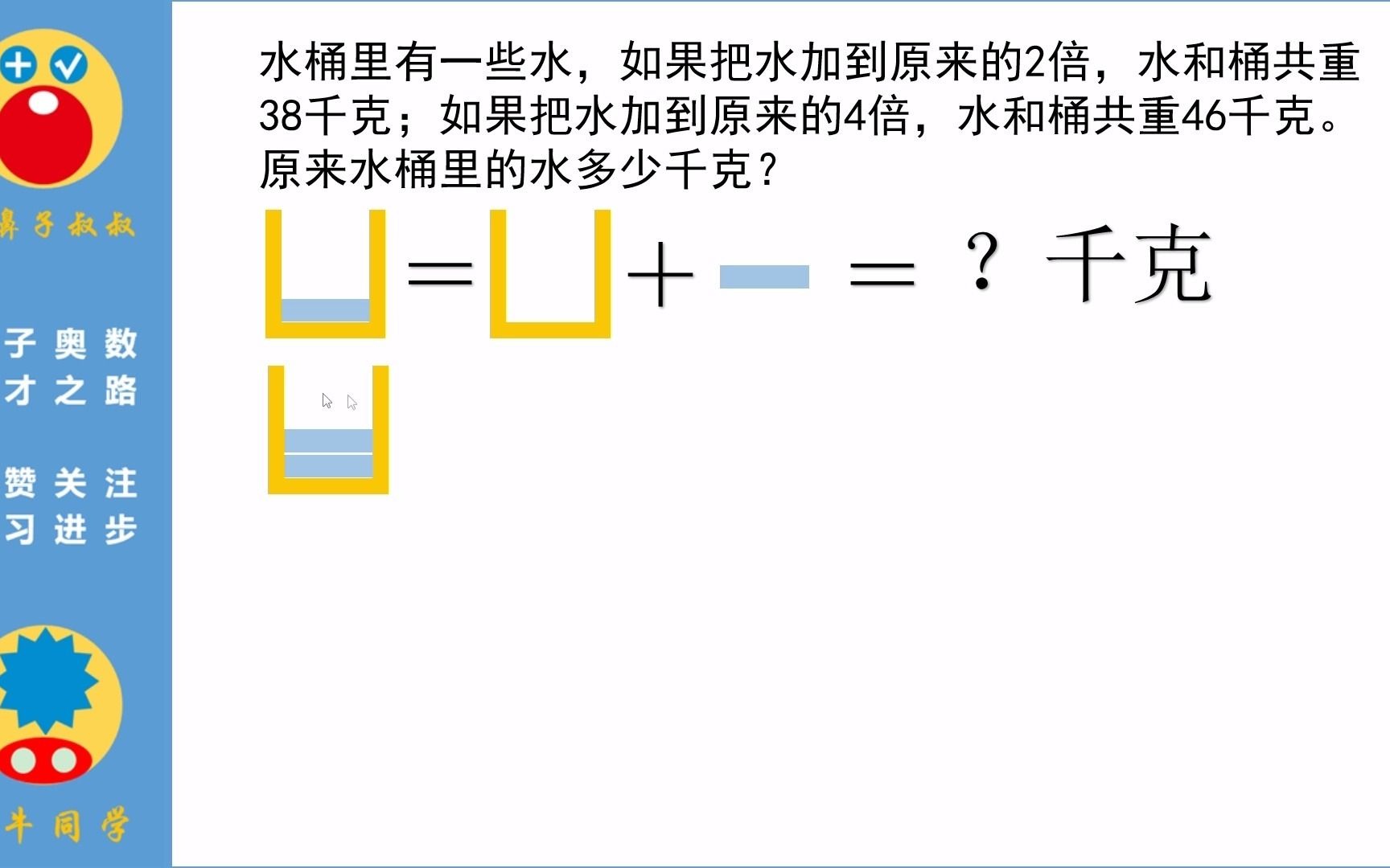 【红鼻子叔叔&牛牛同学亲子奥数】三年级第46讲:净重问题2哔哩哔哩bilibili