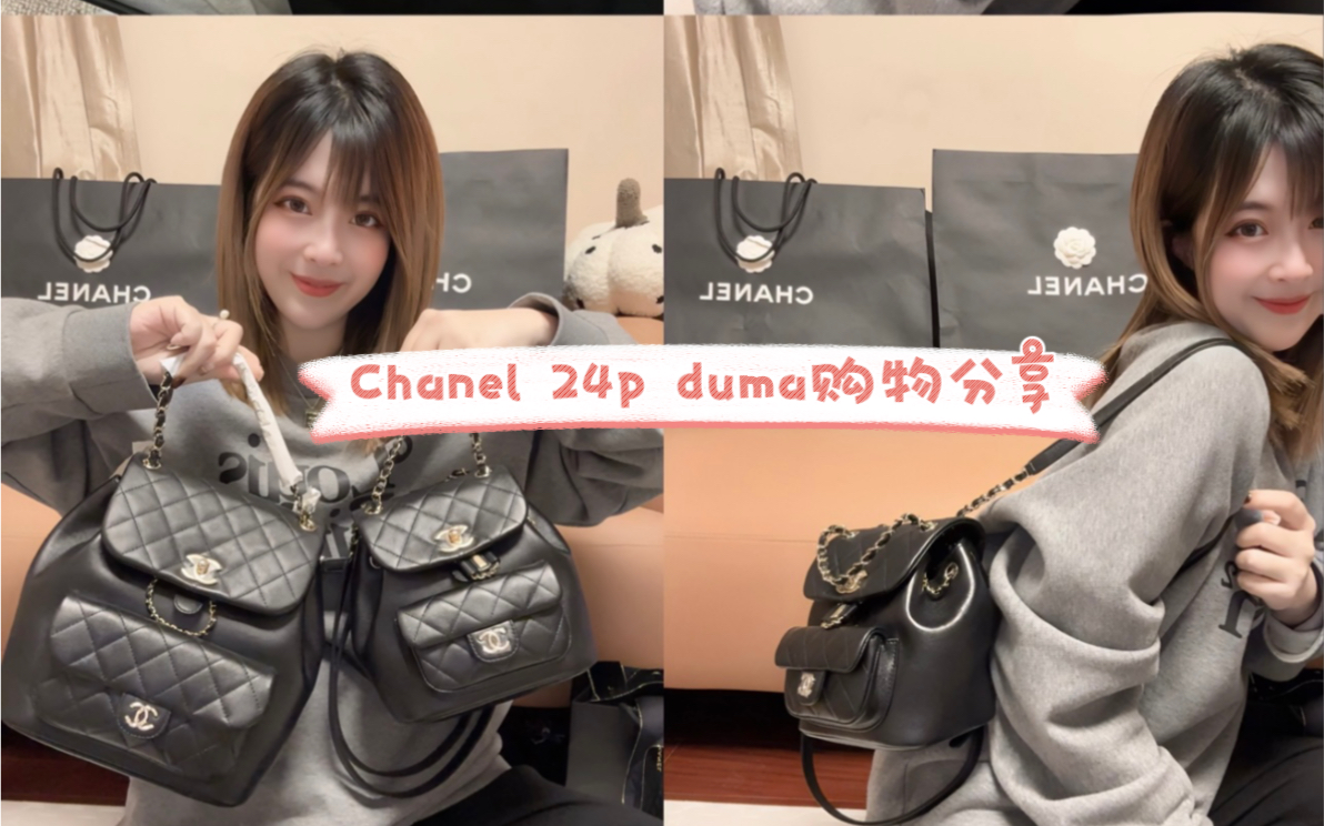 Chanel24p超火duma双肩包来啦(内附大号对比)哔哩哔哩bilibili