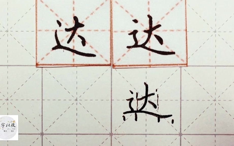 练字干货,走之底“达”字如何写好看,详细讲解 练字以后原创 硬笔千字文精讲“达” 字怎么写 详细讲解哔哩哔哩bilibili