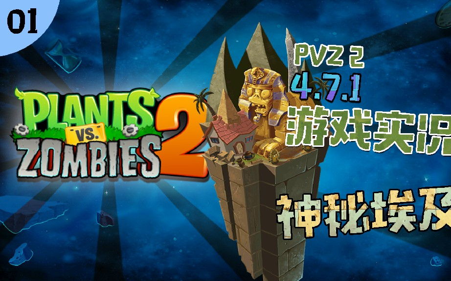 【大苹果】植物大战僵尸2国际版埃及实况【pvz2】_哔哩哔哩_bilibili