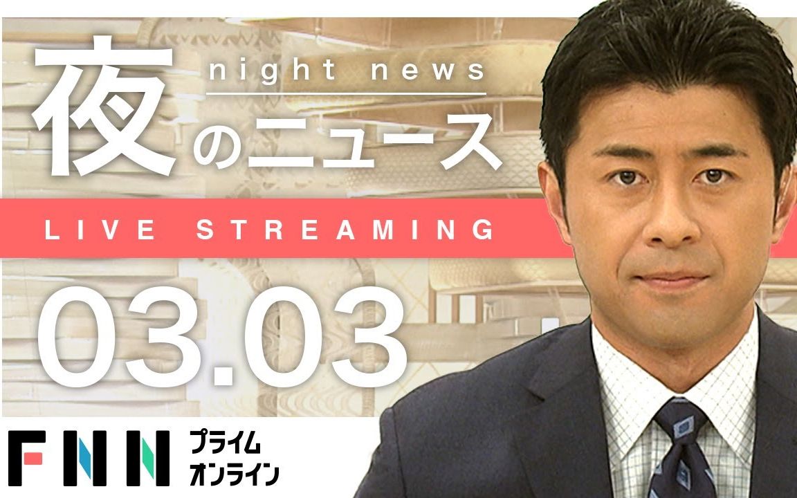 [图]【日本新闻】夜のニュース 3月3日