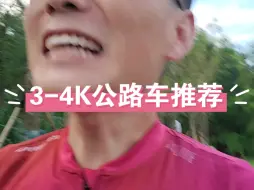 Télécharger la video: 3-4K公路车推荐，有你喜欢的吗