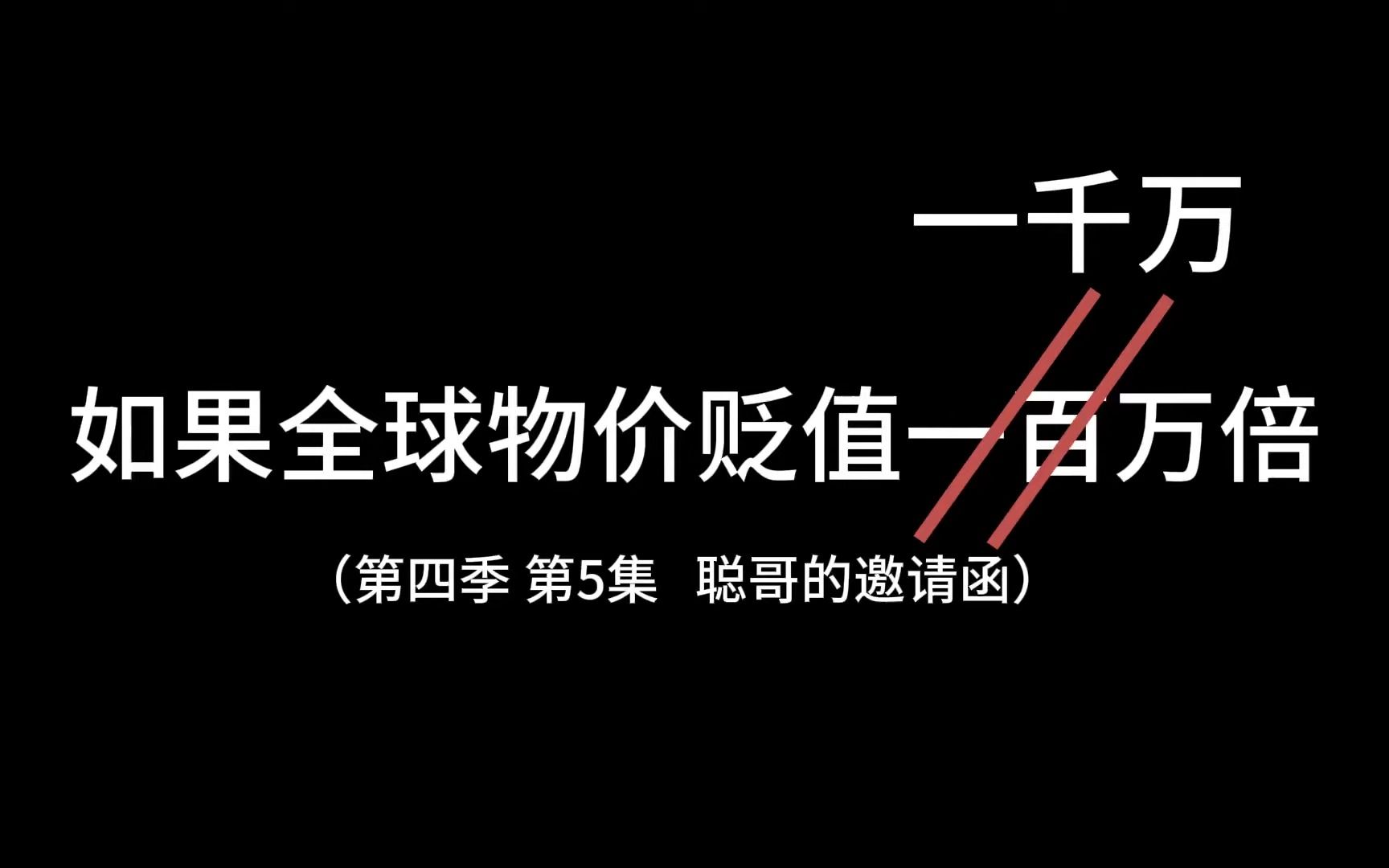 [图]（第四季）全球物价贬值一百万倍，一觉醒來成為了世界首富，但你自己卻不知道（六十六）