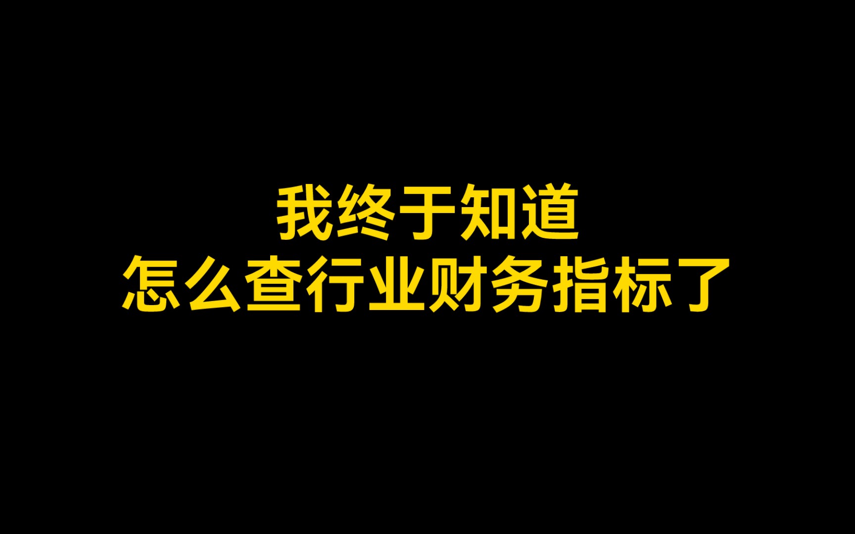 【实用技巧】行业财务指标数据如何查哔哩哔哩bilibili