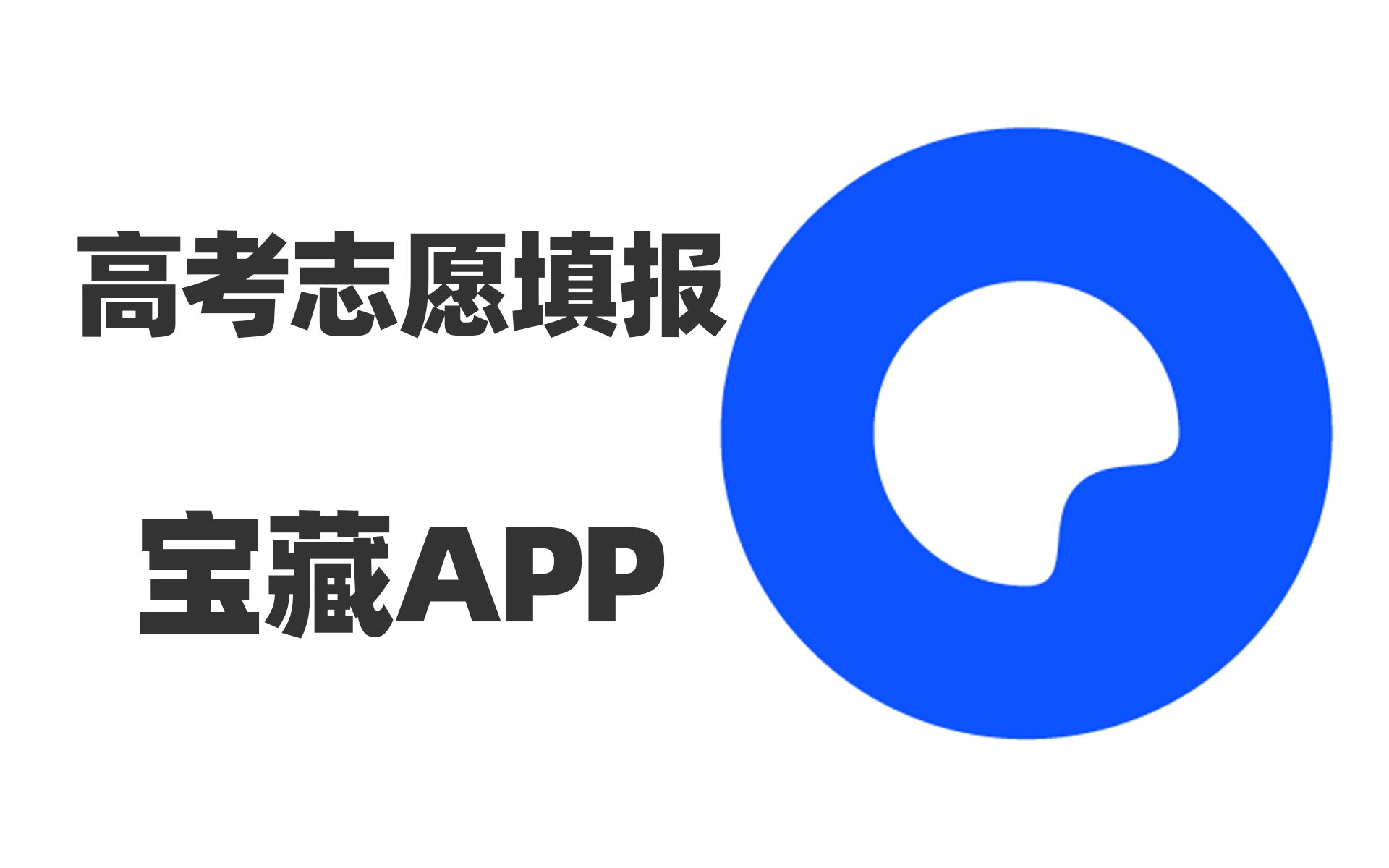 [图]高考志愿避坑神器：夸克App