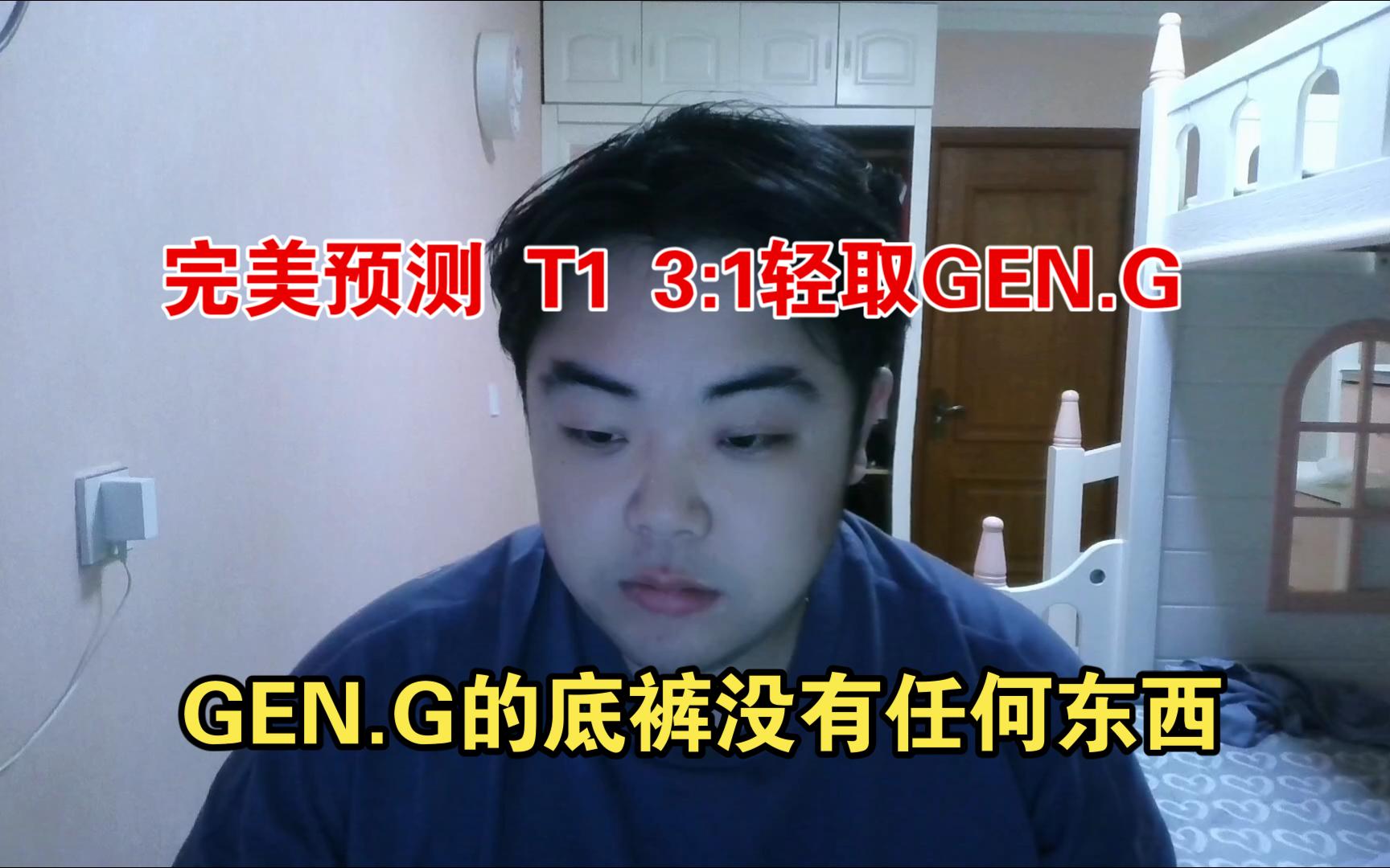 T1 3:1 GEN.G赛后锐评,赛前说了T1会赢,你觉得我云?网络游戏热门视频