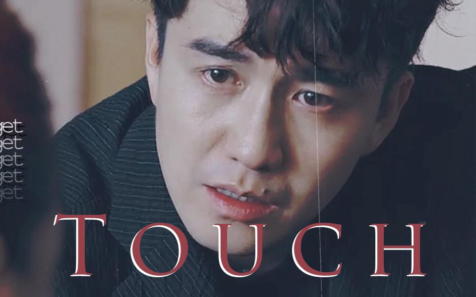 【翟天临/池震】【练习】touch