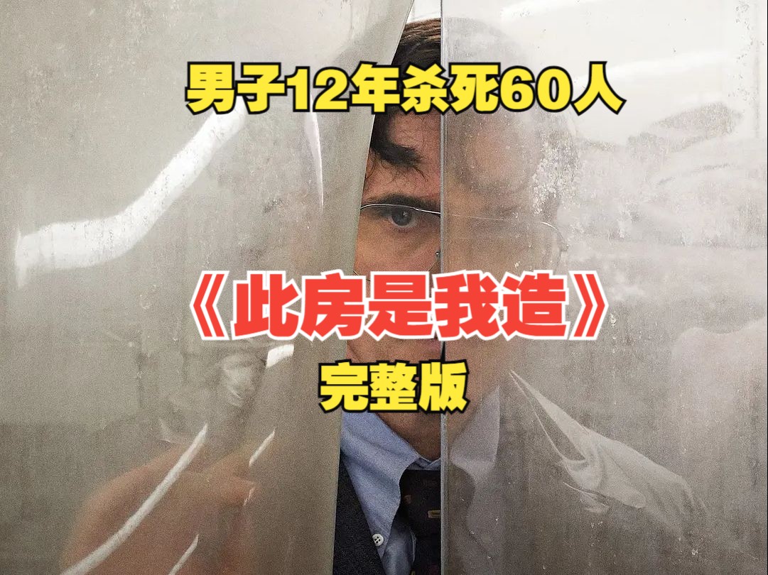 【完整版】一口气看完惊悚犯罪片《此房是我造》男子12年杀了60人,用尸体建成地狱之门.哔哩哔哩bilibili