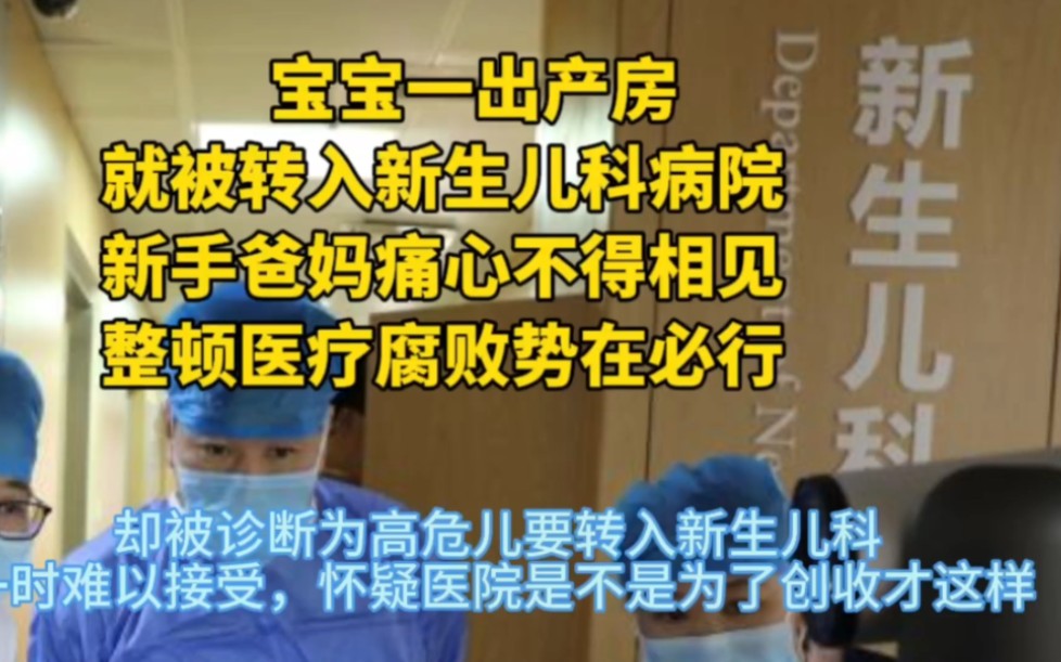 新生儿一出产房就被转入新生儿科病院,新手爸妈痛心不得相见,整顿医疗腐败势在必行!哔哩哔哩bilibili