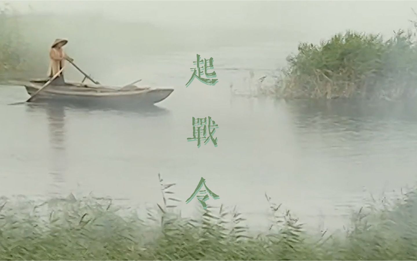 [图]【水浒重填词】【言绫AI】起战令（原曲：忘川风华录《起战令》）