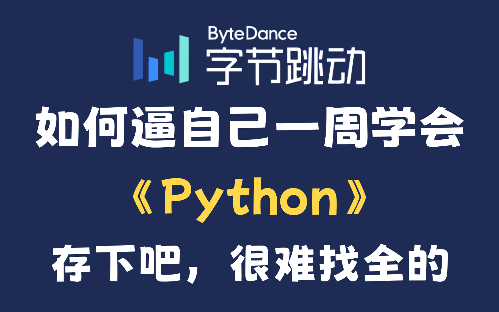 [图]【全748集】目前B站最全最细的Python零基础全套教程，2024最新版，包含所有干货！七天就能从小白到大神！少走99%的弯路！存下吧！很难找全的！