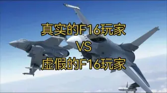 Video herunterladen: 真实的F16玩家VS虚假的F16玩家