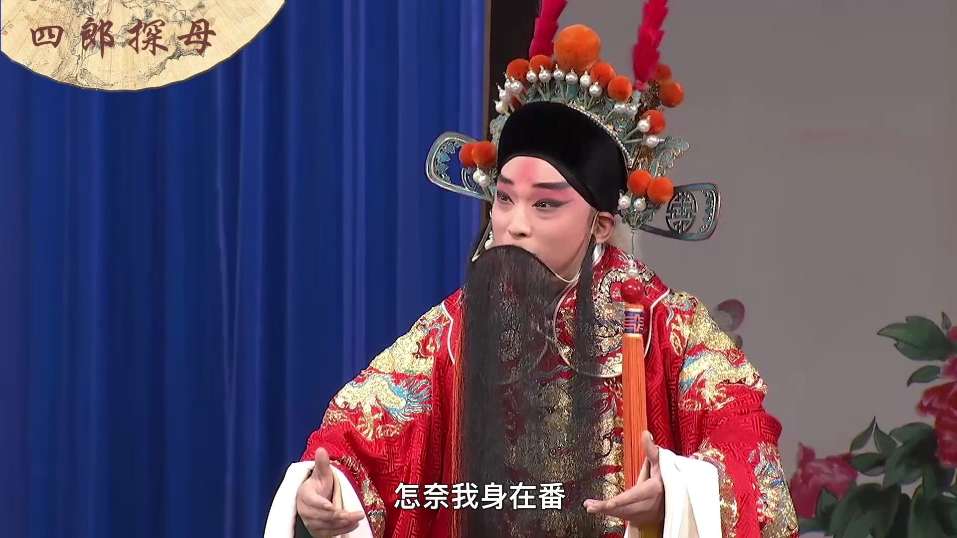 京剧《四郎探母》2余派老生刘垒扮演杨四郎倾情献唱,好听有韵味