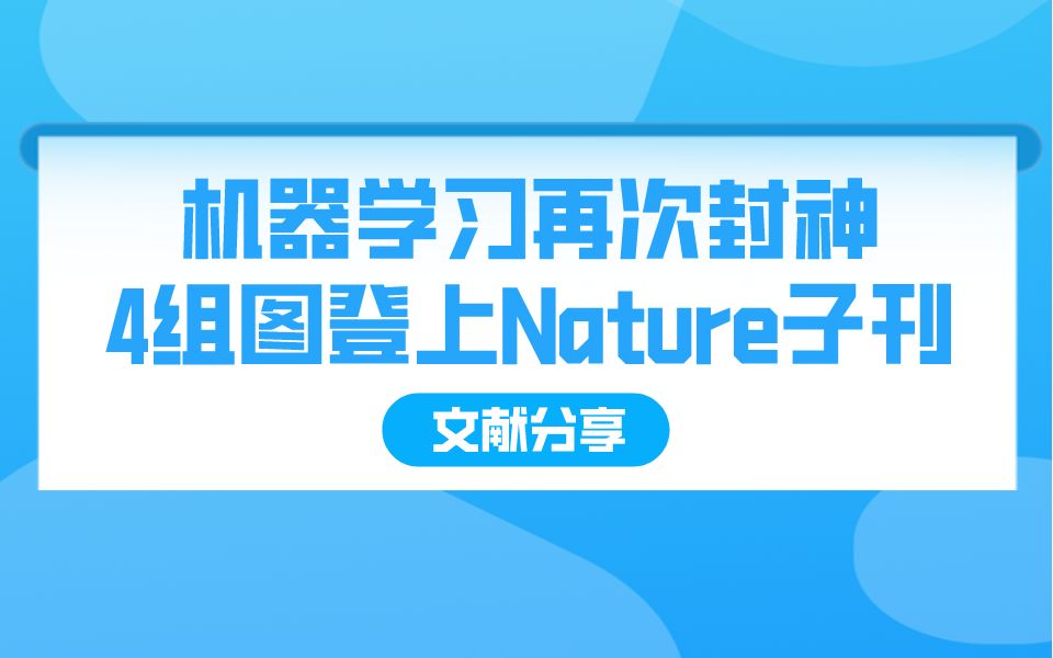 【文献分享】机器学习再次封神!表观遗传组学研究只用4组图登上Nature子刊!哔哩哔哩bilibili