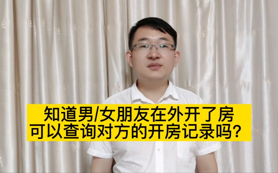 知道男/女朋友在外开了房,可以查询对方的开房记录吗?哔哩哔哩bilibili