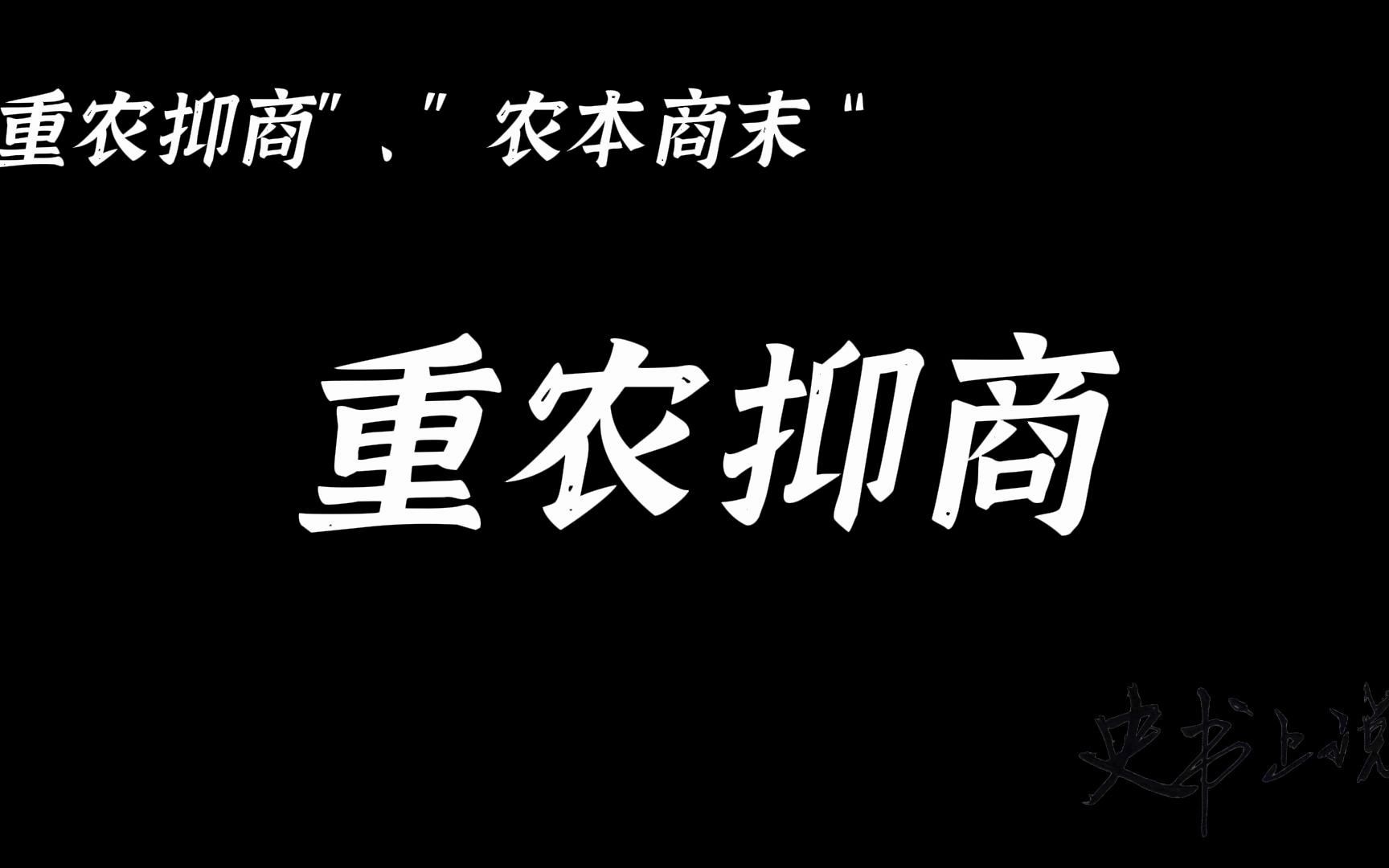 [图]3.25重农抑商：我国古代重视农业生产，抑制工商业发展的经济思想和政策