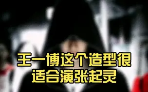 Download Video: 评论区有人说期待王一博演一个张起灵，这不就来了吗，确实适合