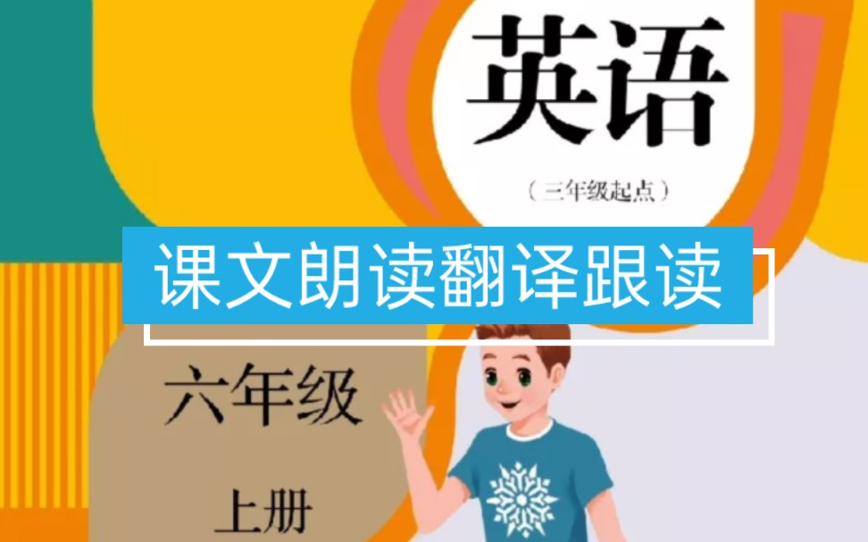 [图]人教版pep版小学英语课文朗读翻译跟读 六年级上册下册