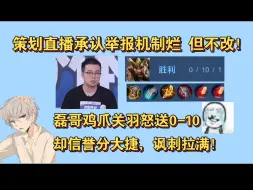 Download Video: 王者策划直播承认举报系统烂但暂不改！磊哥鸡爪关羽怒送0-10却信誉分大捷！讽刺拉满！