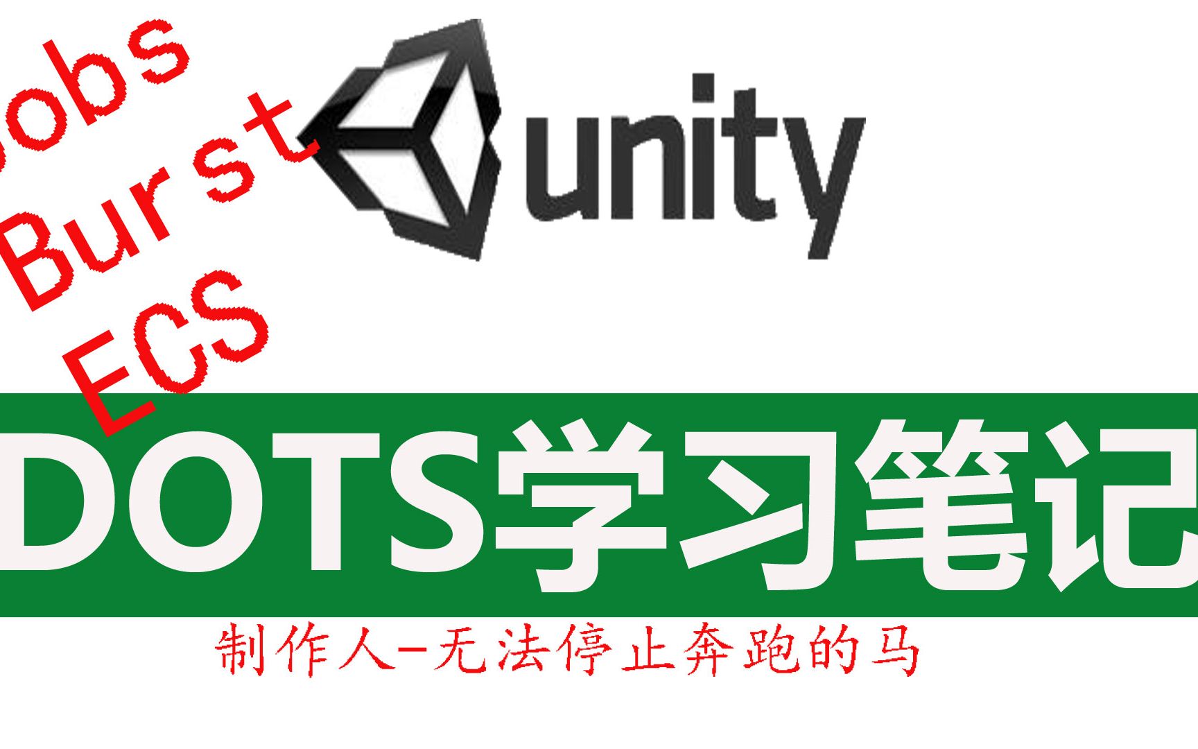 我的Unity DOTS学习笔记(一)如何建立Entity哔哩哔哩bilibili