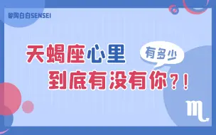 「陶白白」天蝎座心里到底有没有你：如果天蝎能够直面问题并反省自己，就证明Ta很重视你