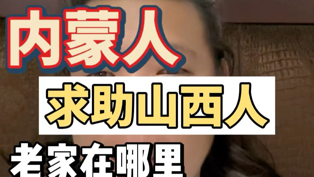 内蒙人求助山西人，这是怎么回事