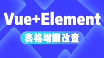 【最新前端实例】vue表格增上改查+element数据交互，企业实战轻松拿捏（热门项目/企业实战）S0013