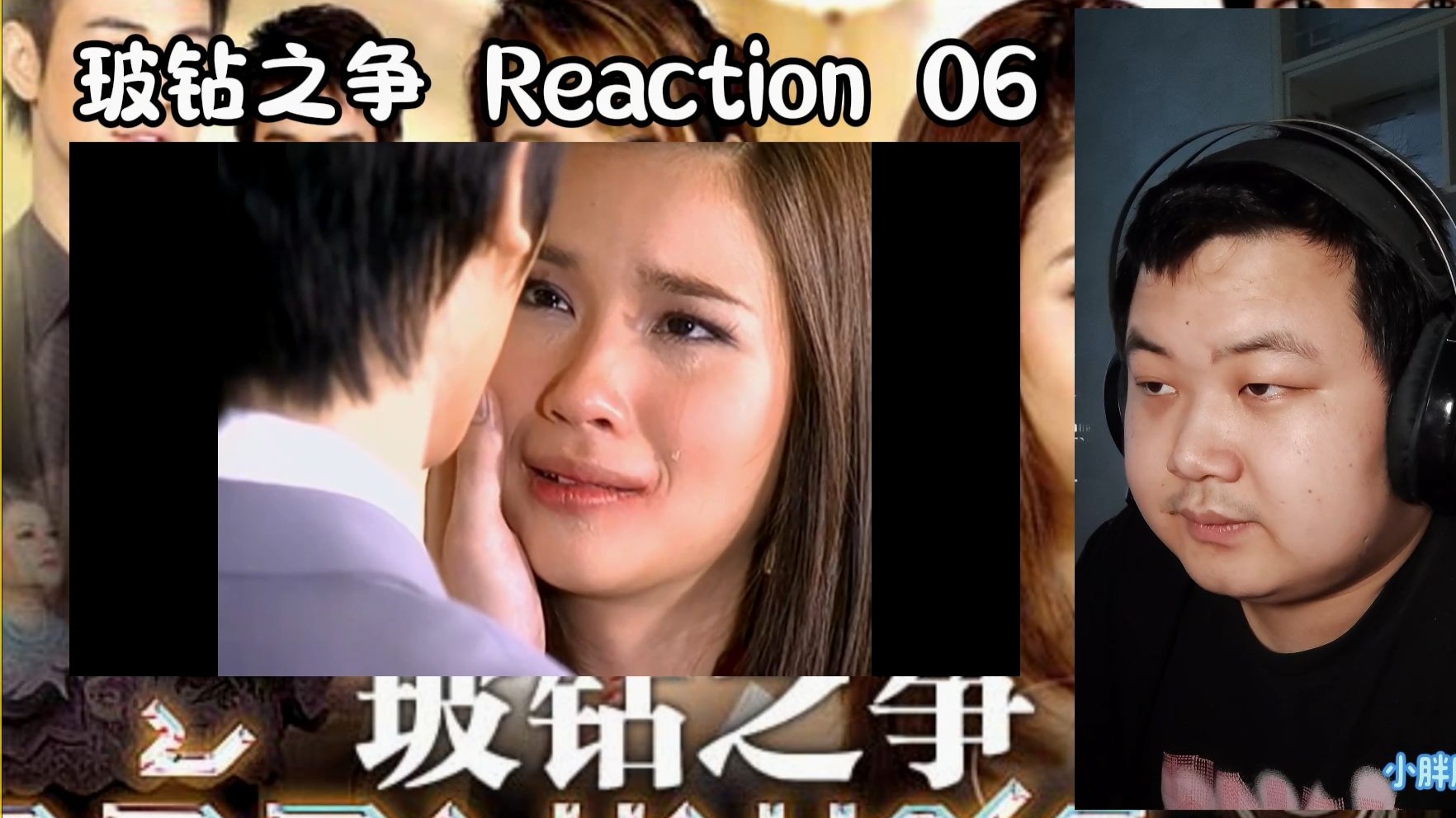 【粉丝点播 || 泰剧之玻钻之争 reaction 06】太气人了!
