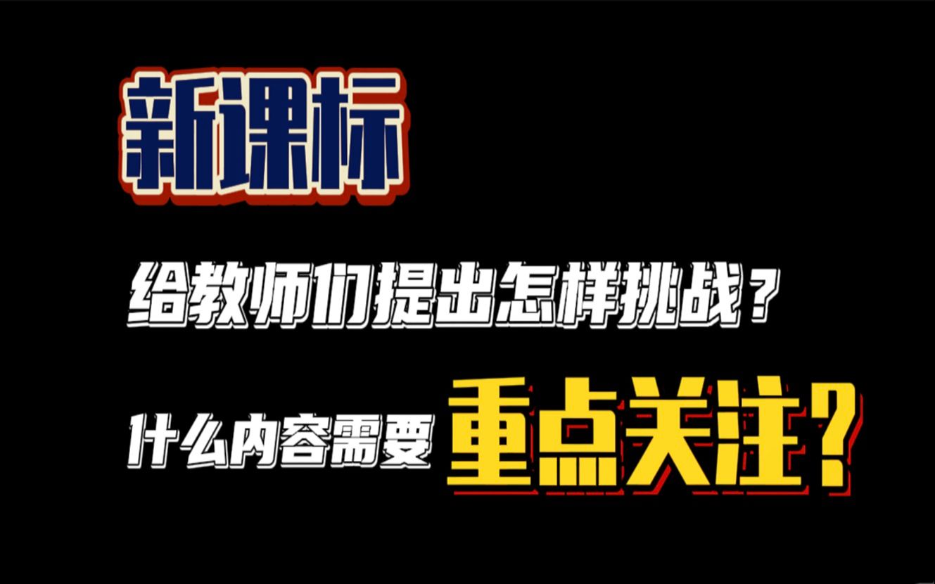 新课标给教师们提出了怎样的挑战(1) | 什么内容需要重点关注哔哩哔哩bilibili