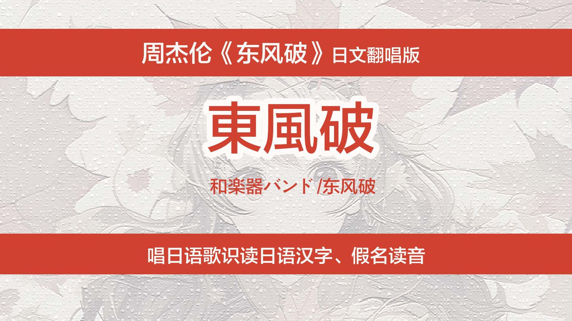 周杰伦《东风破》日语翻唱版,唱日语歌识读日文汉字、假名读音哔哩哔哩bilibili